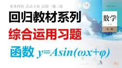 Download Video: 5.6 函数y=Asin(ωx+φ) 综合运用 习题4-5