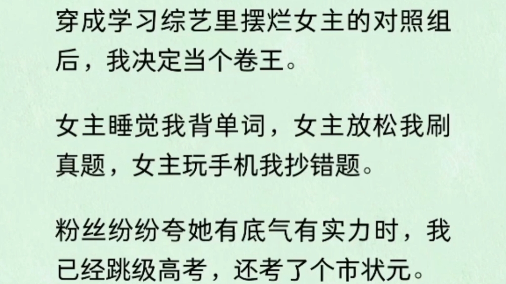 [图]穿成学习综艺里摆烂女主的对照组后，我决定当个卷王.......