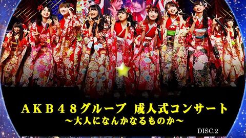 AKB48 グループ成人式コンサート〜大人になんかなるものか 