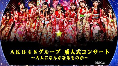 AKB48 グループ 成人式コンサート〜大人になんかなるものか