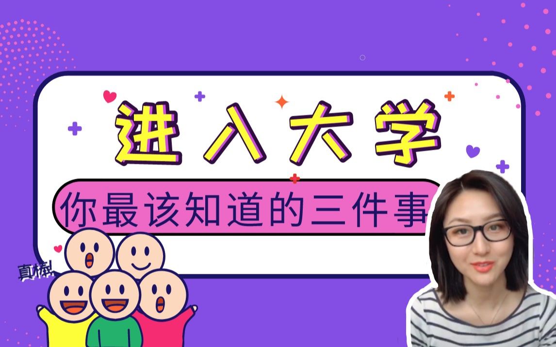 进入大学,你最该知道的三件事