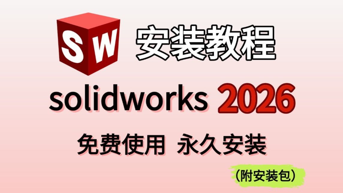 【26年最新】Solidworks2026下载安装保姆级教程（附地址）小白轻松上手，一次安装，永久使用！！