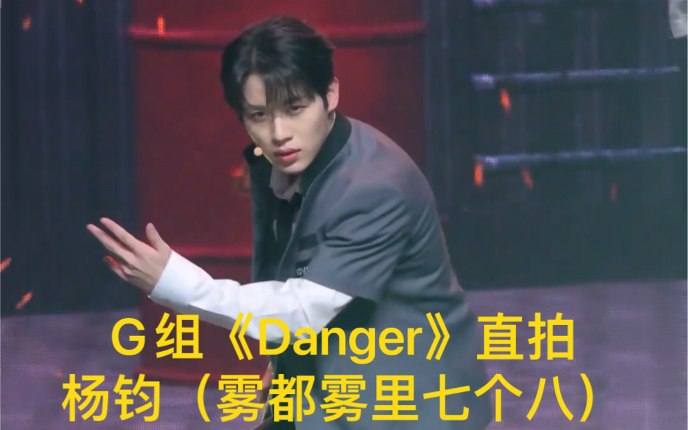 [图]【BoysPlanet】雾都雾里七个八哥【杨钧】《danger》舞台直拍来了，有被耳目一新到！