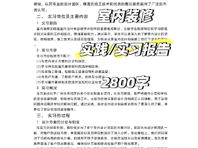 室内装修实习报告2800字