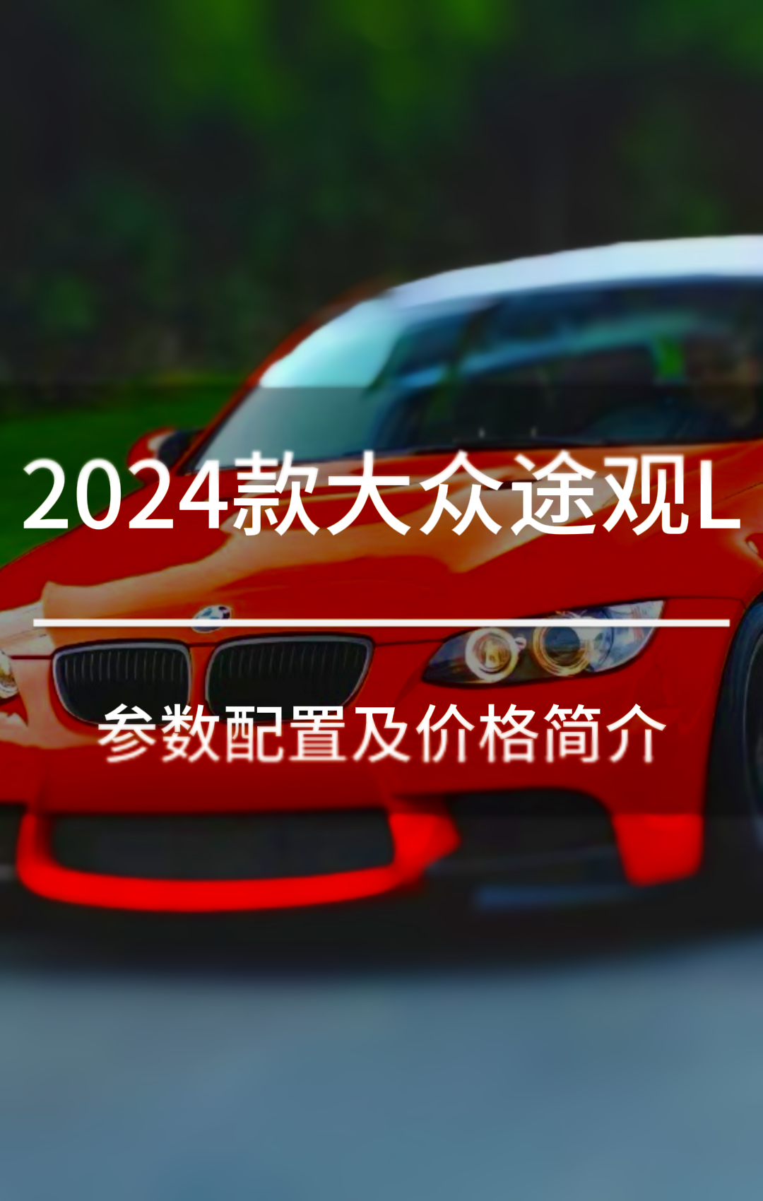 2024款途观L八项减配优惠5万哔哩哔哩bilibili