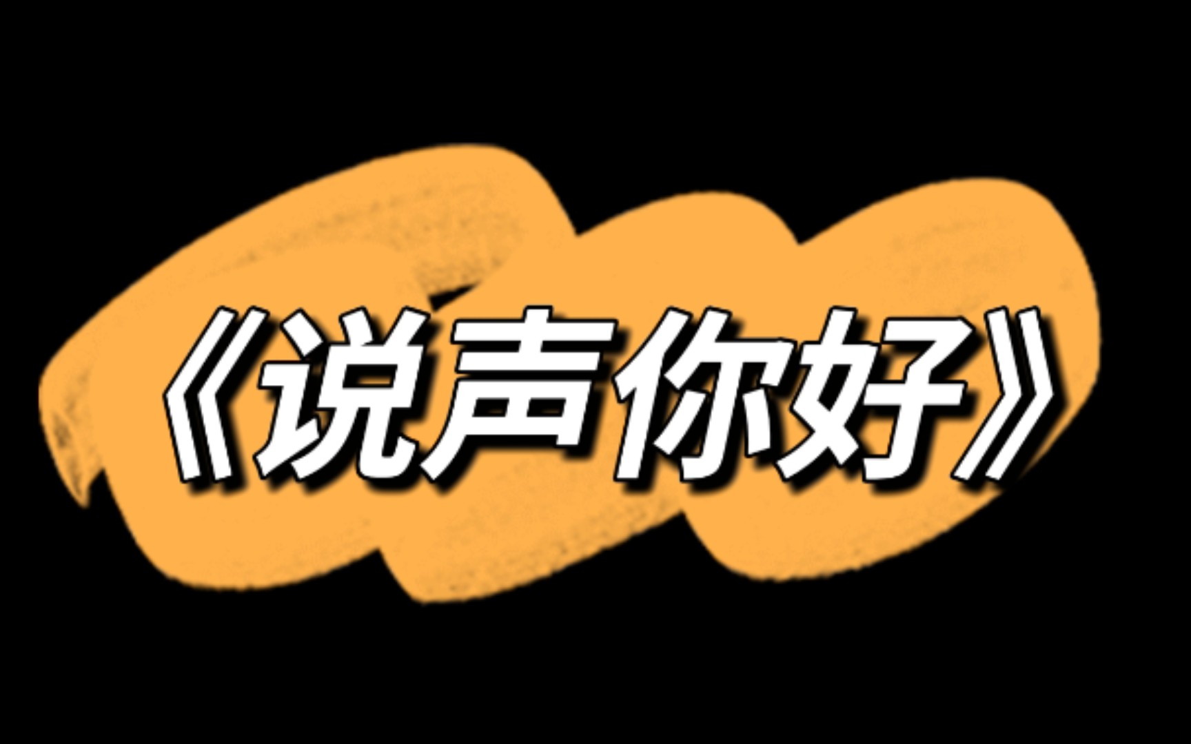【生米】翻唱《说声你好》