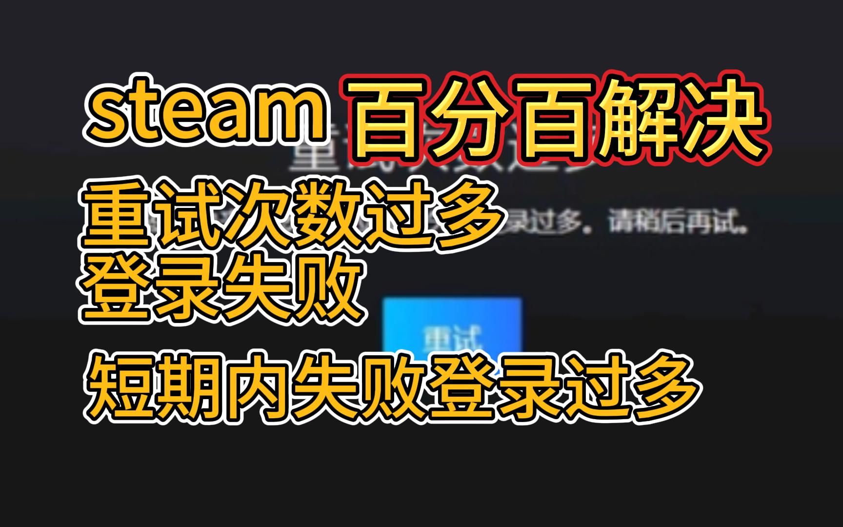 【最新方法】steam短期内来自您所在位置的失败登录过多网络游戏热门视频