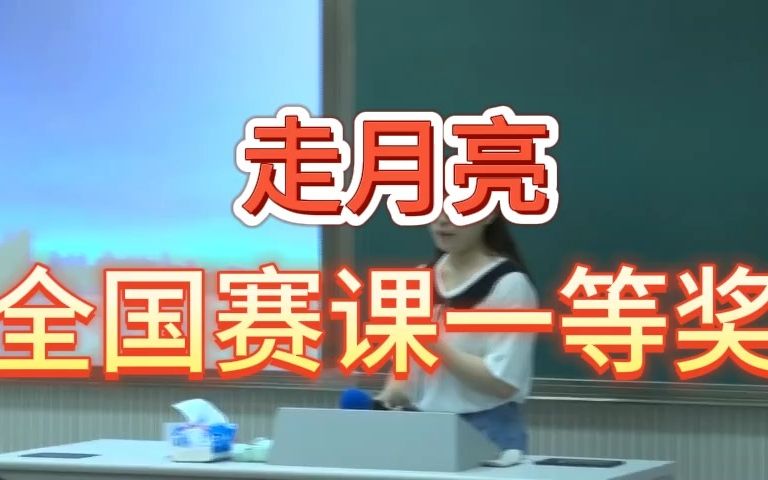 [图]《走月亮（第一课时）》公开课优质课 新课标 部编小学语文四上