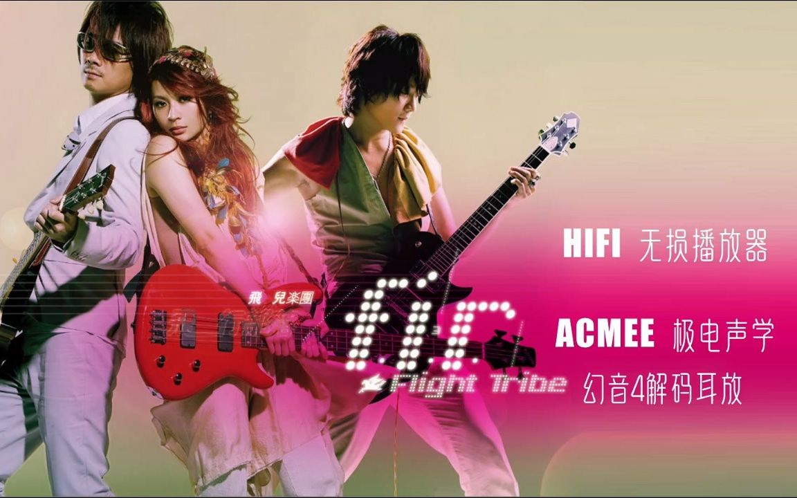 飞儿乐团《千年之恋》hifi无损播放器-acmee极电-幻音4解码耳放欣赏