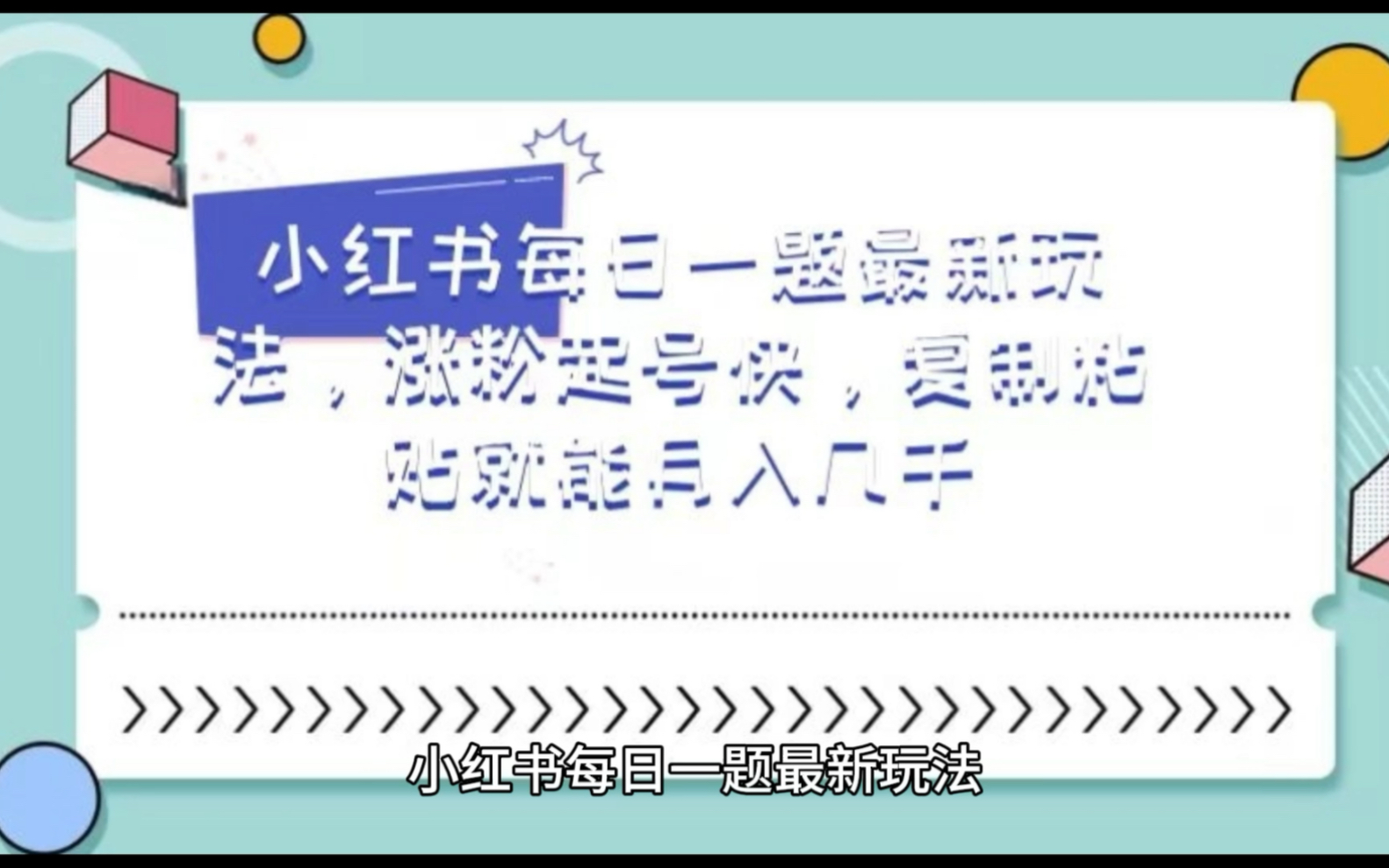 小紅書每日一題最新玩法,漲粉起號快,複製粘貼就能月入幾千