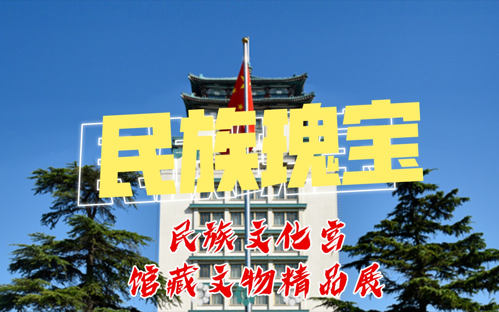 [图]【约会博物馆】民族文化宫｜民族瑰宝——馆藏文物精品展