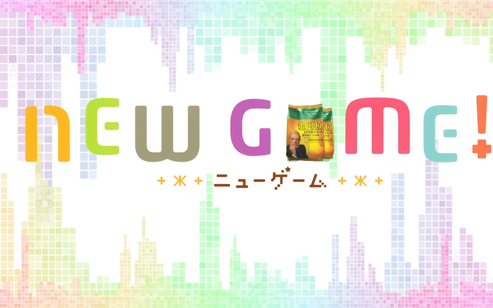 [图]【金坷垃】NEW GAME!! OP - STEP by STEP UP↑↑↑↑