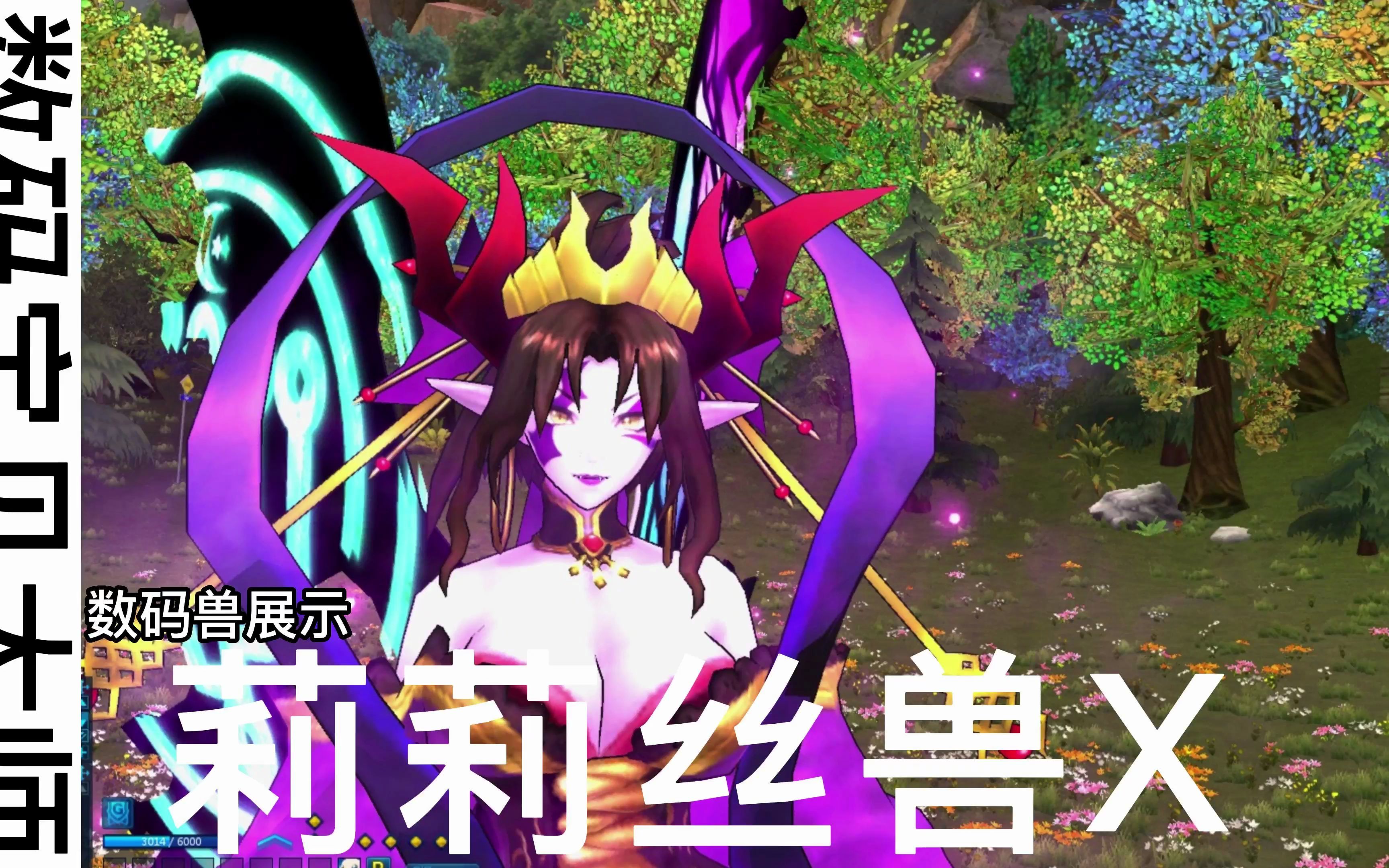 【数码宝贝大师】莉莉丝兽x轻剪辑