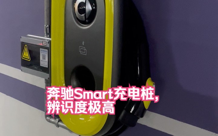 奔驰Smart充电桩,辨识度极高,停车库充电桩之5哔哩哔哩bilibili