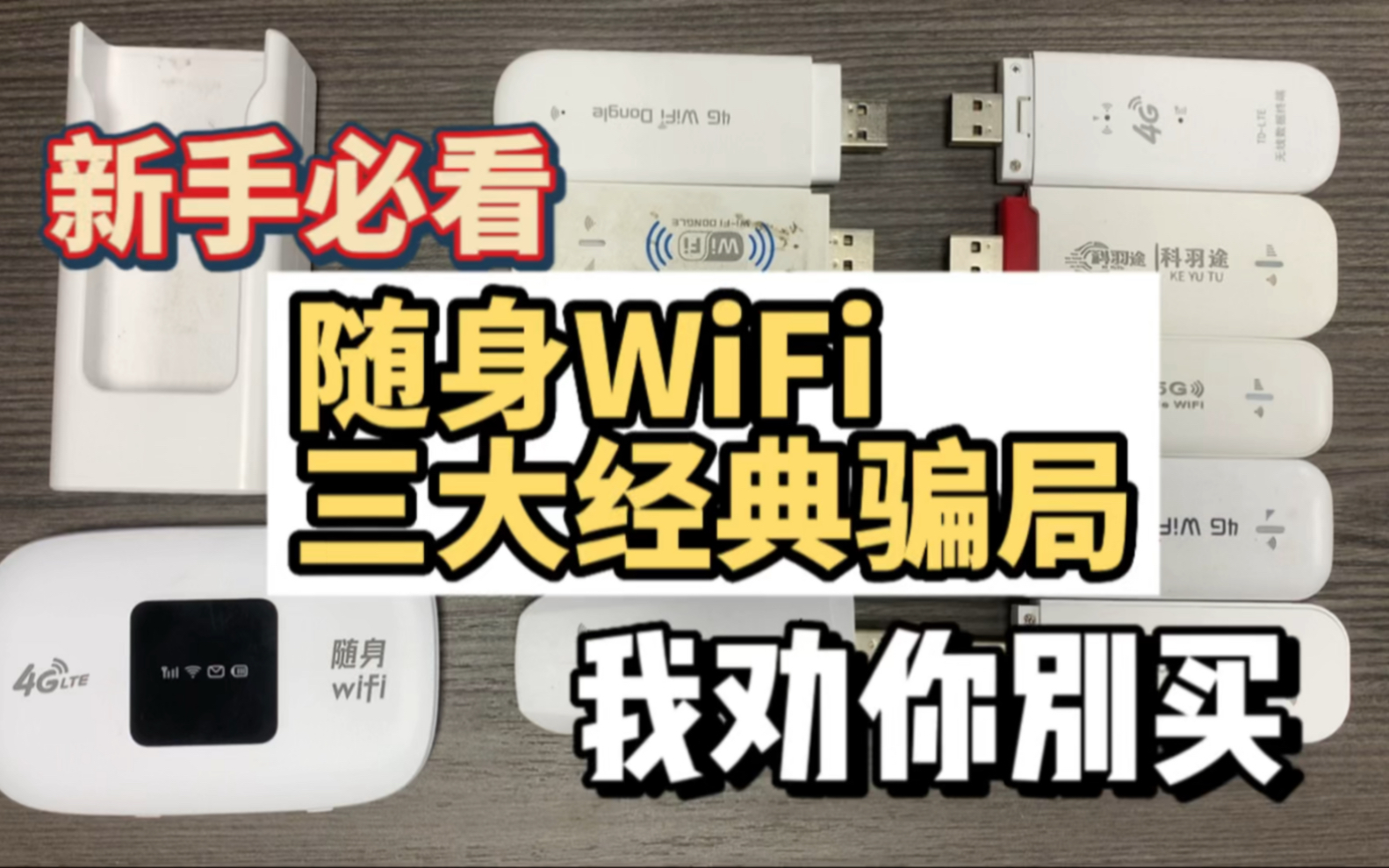 随身WiFi的三大经典骗局!哔哩哔哩bilibili