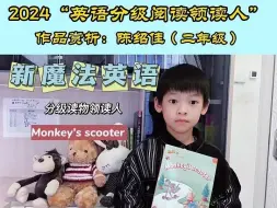 Download Video: 2024英语分级阅读领读人作品抢先看：Monkey's scooter 《新魔法英语分级读物》（经典版）第三级