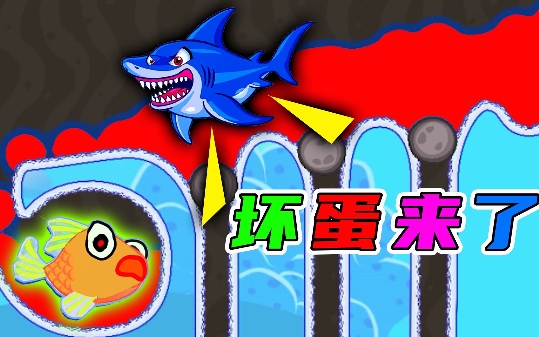 救救小金鱼:小金鱼没有水喝,饿得哇哇大叫