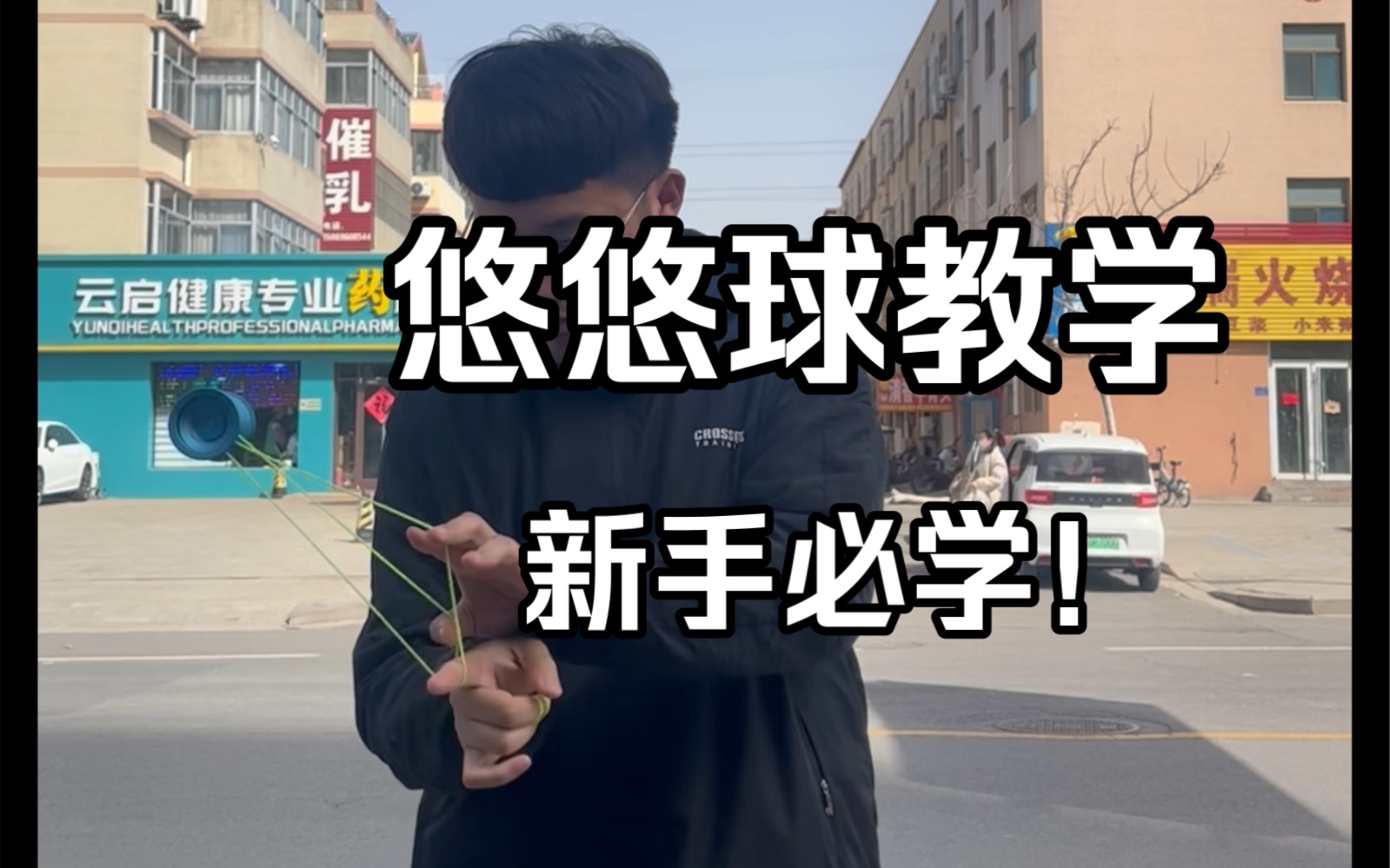【悠悠球教学】新手进阶必学!简单复古不刷分小连招教学
