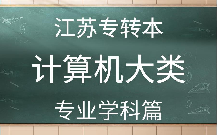 [图]江苏专转本系统班沐良课堂计算机大类专业课基础篇合集（计算机应用技术+信息技术导论）