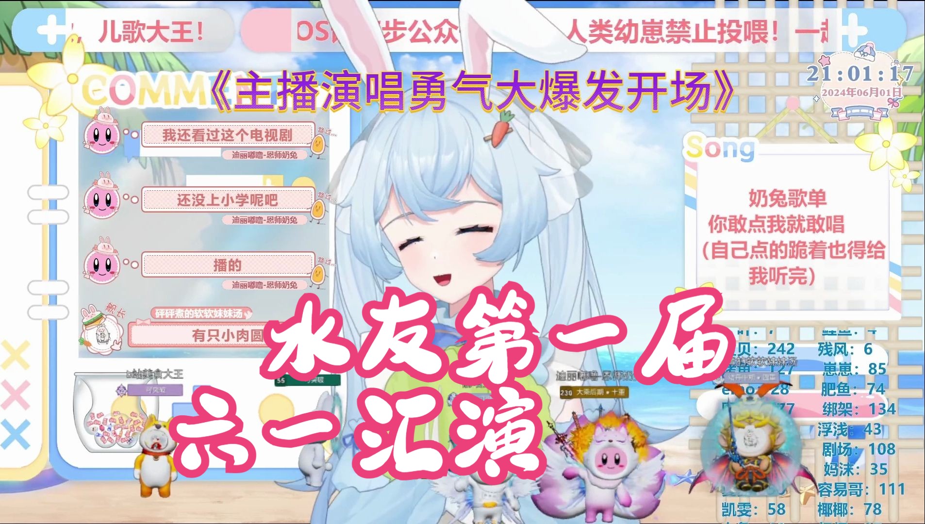 奶兔播播水友第一届六一汇演