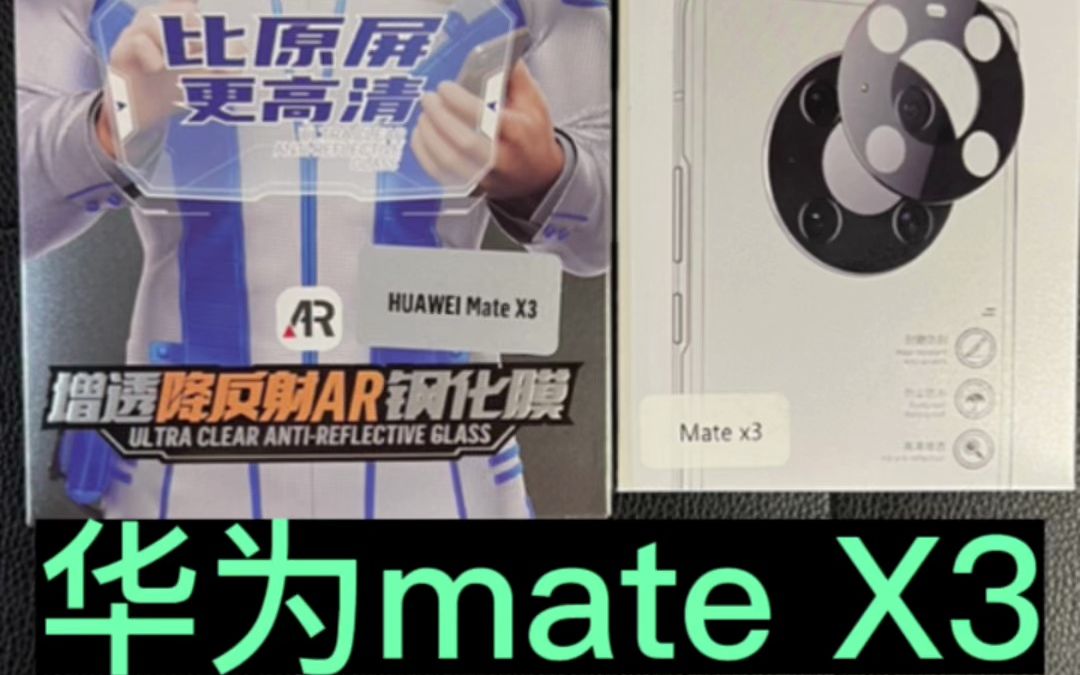 华为mateX3#蓝猩增透降反射ar钢化膜 #蓝猩康宁玻璃镜头膜 #天津蓝猩授权店 #专业贴膜 #手机配件 #支持邮寄 #同城好店推荐哔哩哔哩bilibili