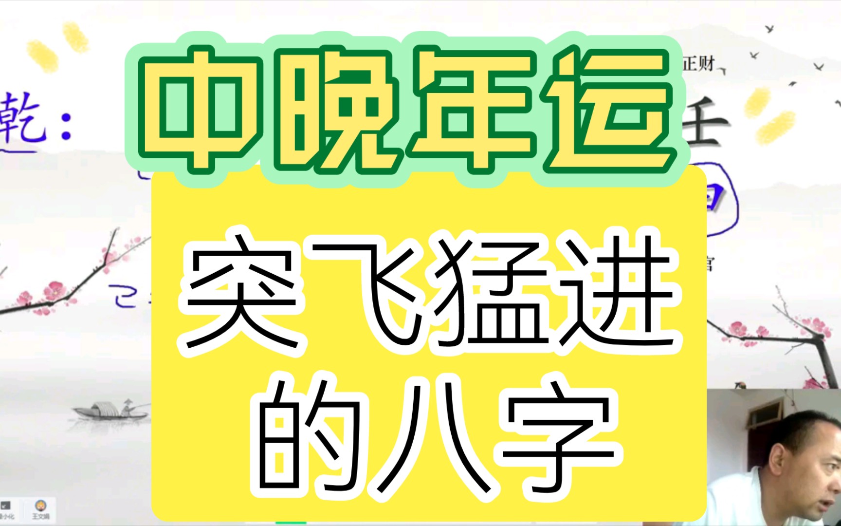 中晚年运,突飞猛进的八字哔哩哔哩bilibili