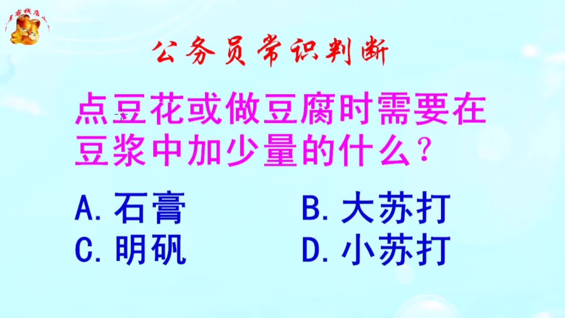 公务员常识判断,点豆花或做豆腐时需要在豆浆中加少量的什么?哔哩哔哩bilibili