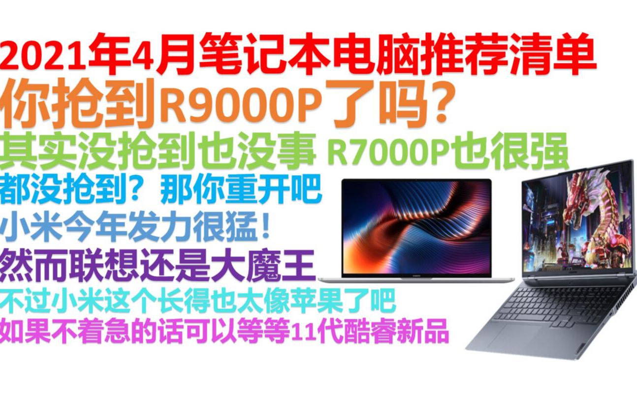 【2021年4月笔记本推荐】【绝不恰饭!】小白必看的笔记本电脑推荐清单,游戏本轻薄本一应俱全!大学生必看!哔哩哔哩bilibili
