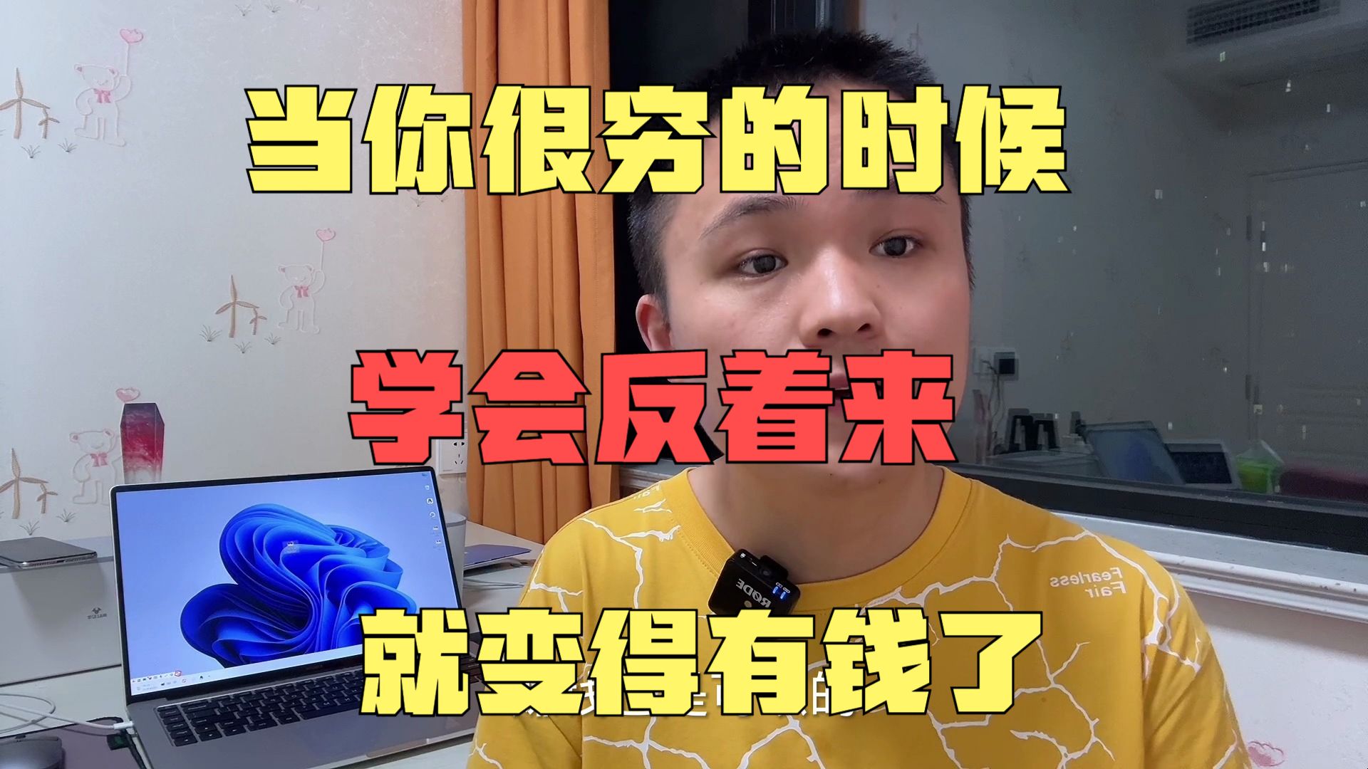 当你很穷的时候,学会反着来,就变得有钱了