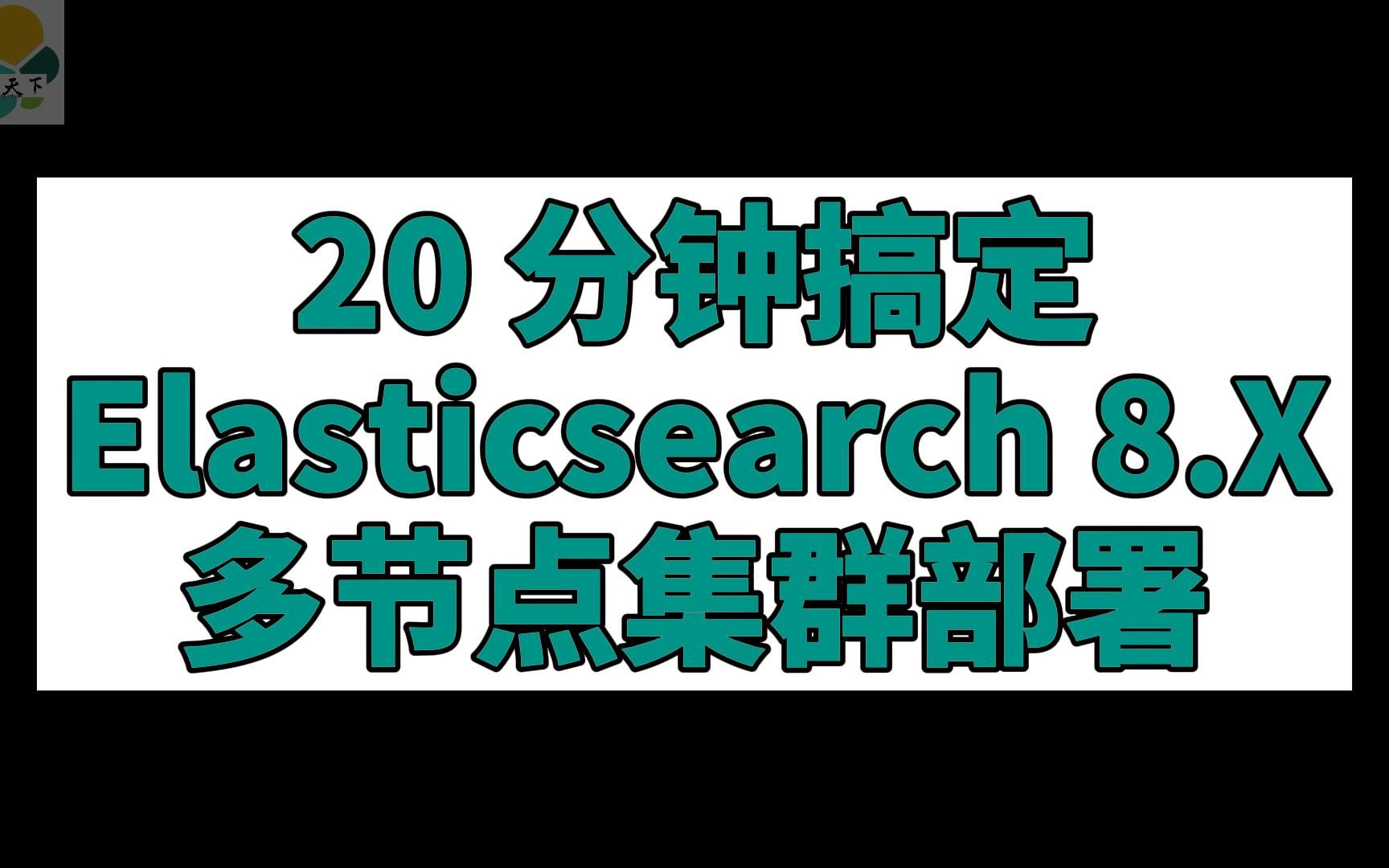 20 分钟搞定 Elasticsearch 8.X 多节点集群部署哔哩哔哩bilibili