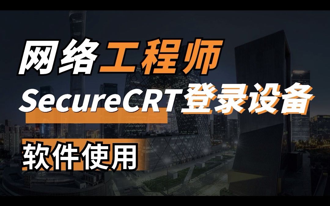 secureCRT | 英文版使用技巧之连接设备.哔哩哔哩bilibili