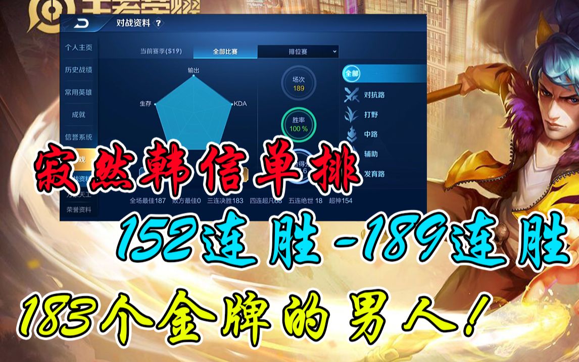 寂然韩信单排 152连胜-189连胜 183个金牌的男人!