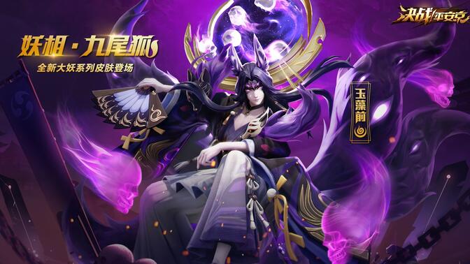【玉藻前新皮展示·妖相·九尾狐】