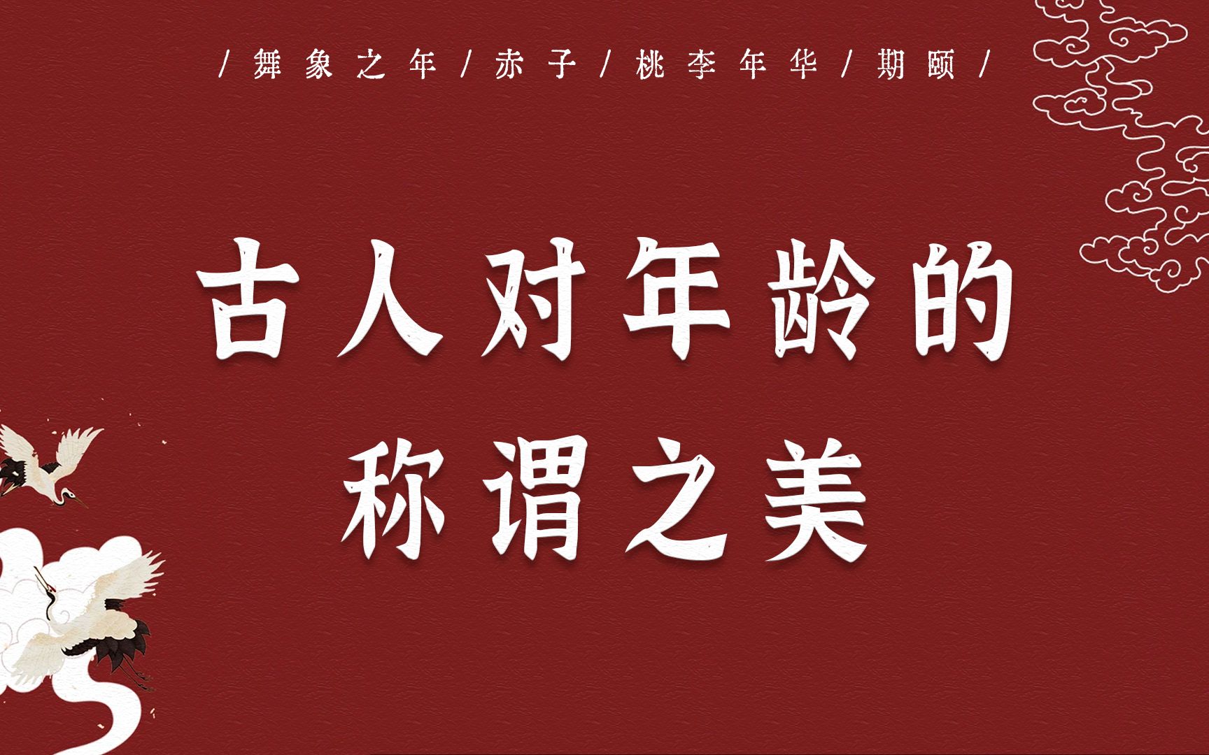 [图]【古代年龄称谓之美】从0岁到140岁的古代称呼