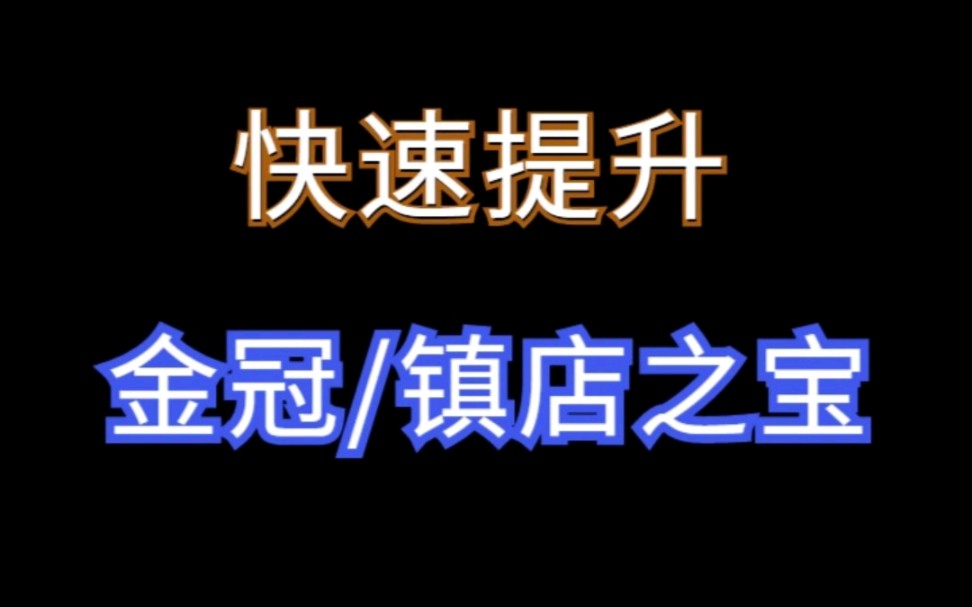 [图]1688新品如何快速提升金冠和镇店之宝#网店运营 #电商运营 #1688运营