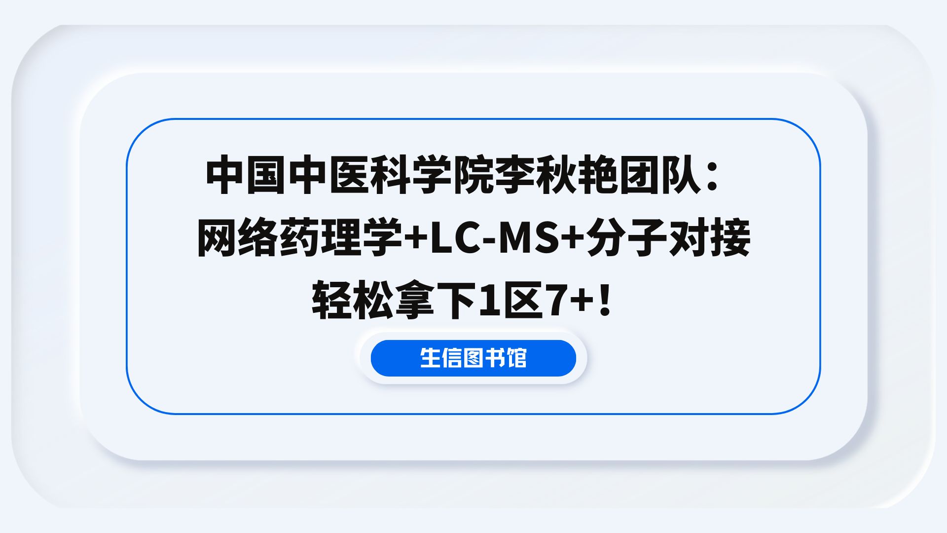 中国中医科学院李秋艳团队:网络药理学+LCMS+分子对接轻松拿下1区7+!哔哩哔哩bilibili