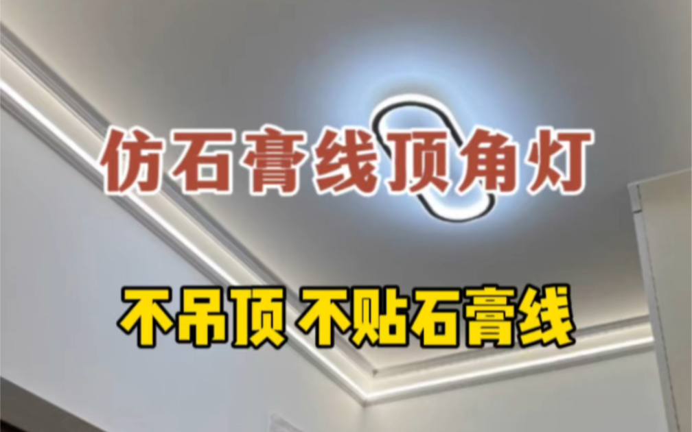 仿石膏线顶角灯,不吊顶也能拥有无主灯,明装墙角打钉固定一圈,白天关灯可做石膏线装饰,晚上开灯就有了无主灯的灯光效果哔哩哔哩bilibili