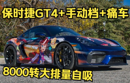 比911还贵的大排量手动档718,保时捷 718 Cayman GT4 体验哔哩哔哩bilibili