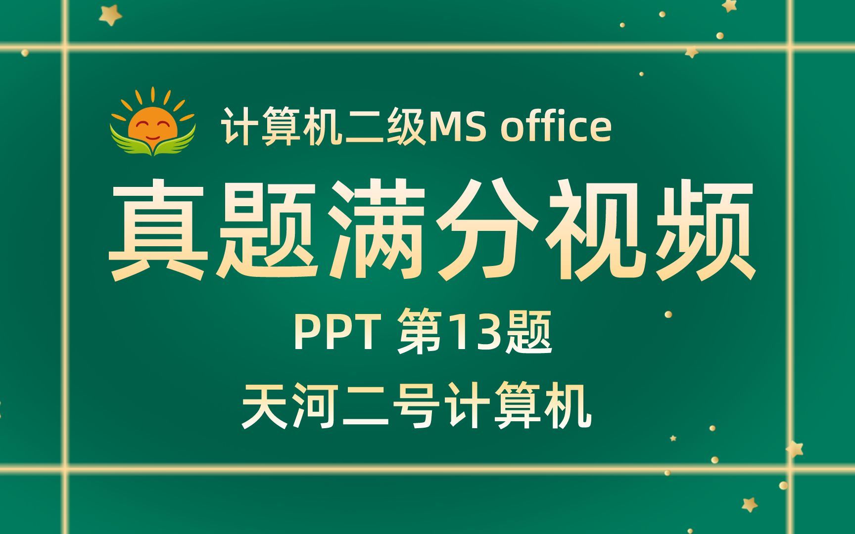 【PPT第13题】天河二号计算机【2021年9月新增】计算机二级MS office考试真题【内部题号27318】全国计算机等级考试二级MS真题视频讲解哔哩哔哩...