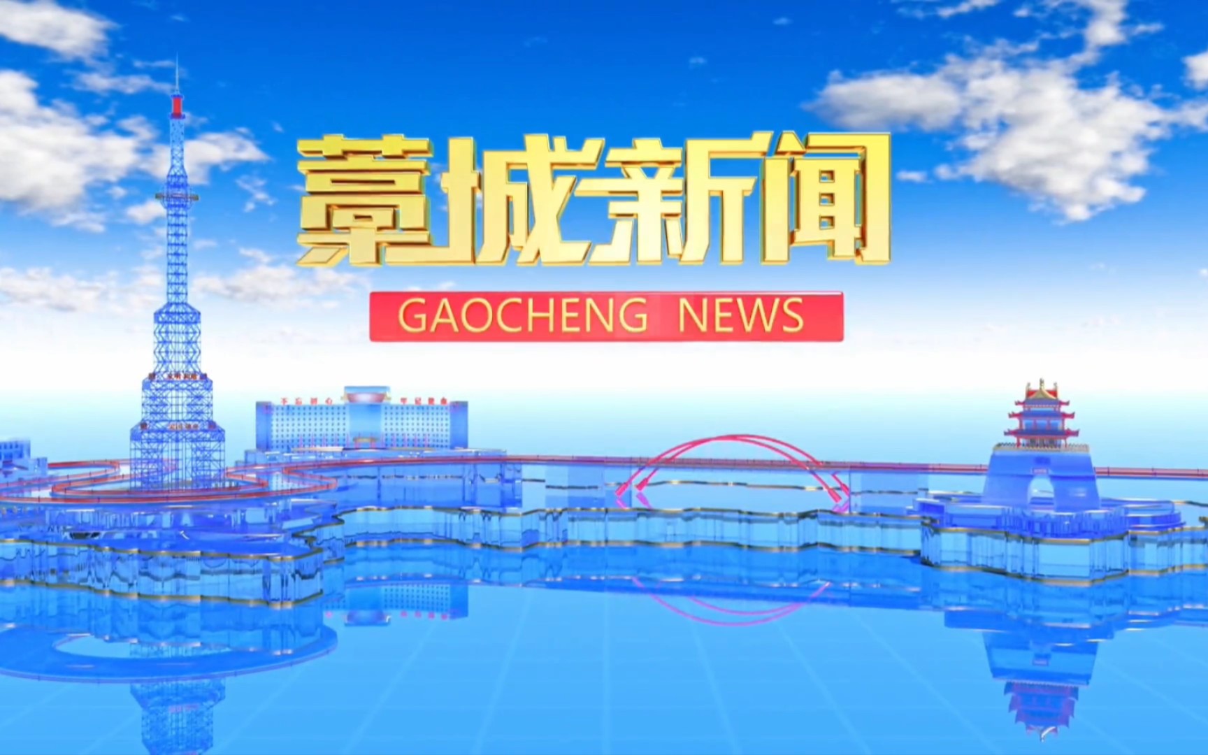 【县市区时空(751)】石家庄ⷮŠ藁城《藁城新闻》片头+片尾(2023.8.10)哔哩哔哩bilibili