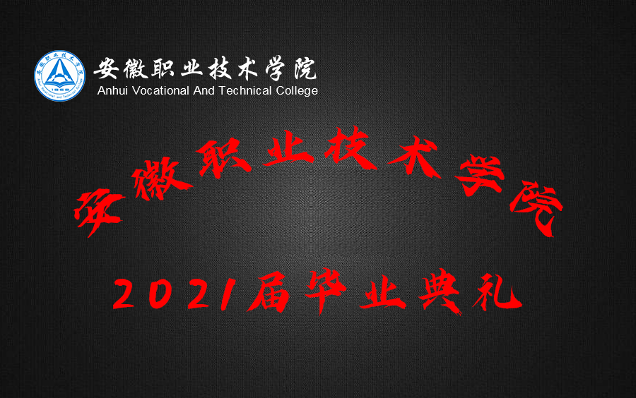 [图]安徽职业技术学院典礼视频