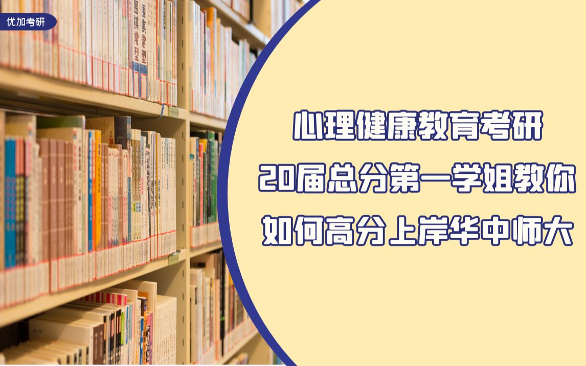 [图]教育学考研：总分第一上岸华中师范心理健康教育，学姐教你如何备考心理健康教育考研