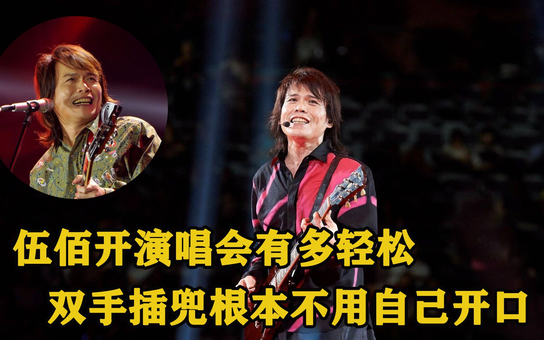 伍佰演唱会有多轻松?起个头台下万人合唱,双手插兜压根不用开口