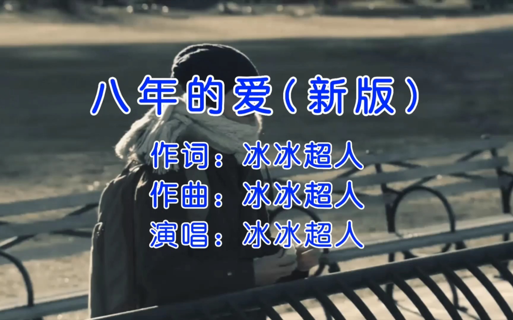 冰冰超人《八年的爱》,时光还在不停游荡,每一份回忆都是用心收藏