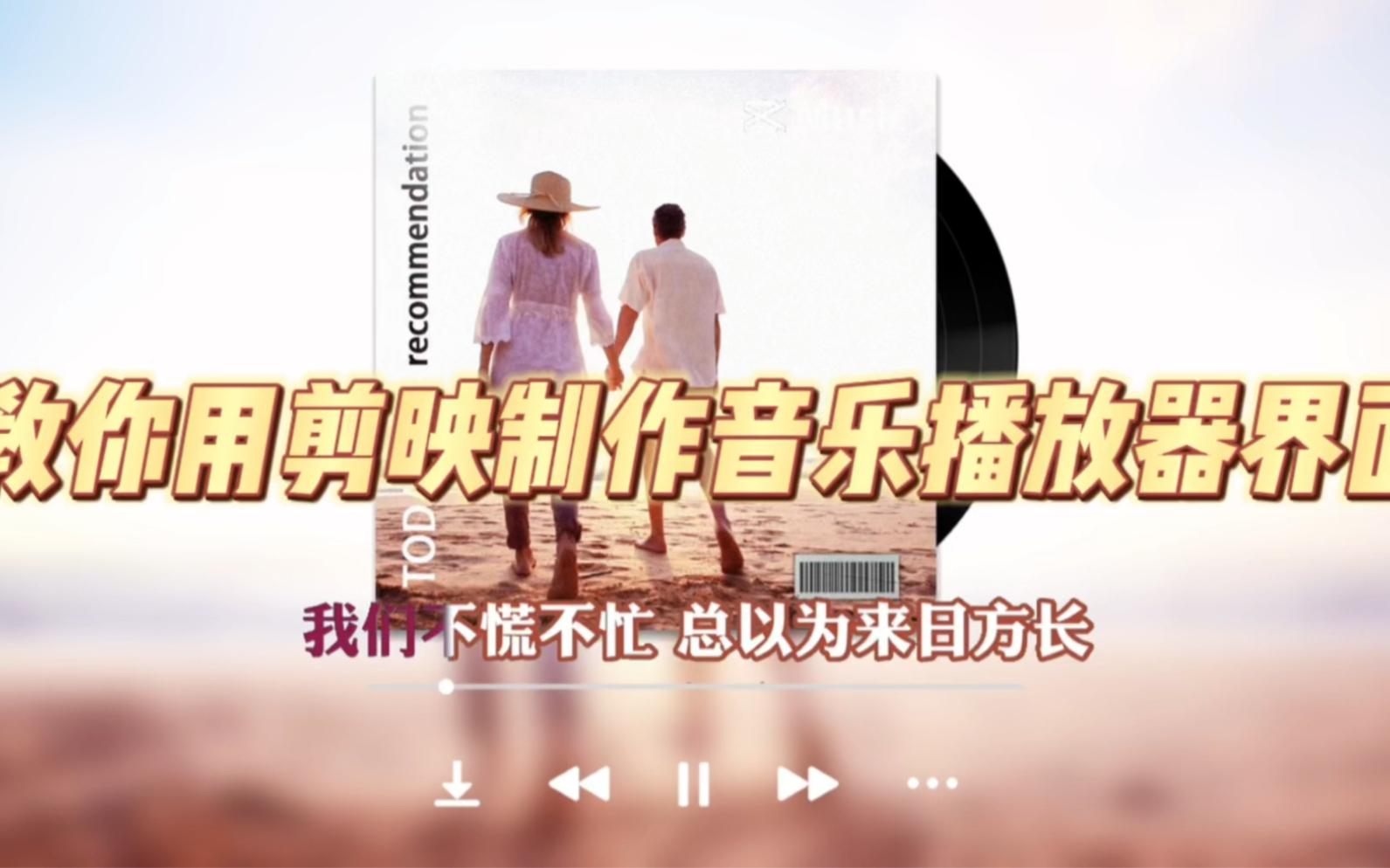 教你用剪映制作音乐播放器页面哔哩哔哩bilibili