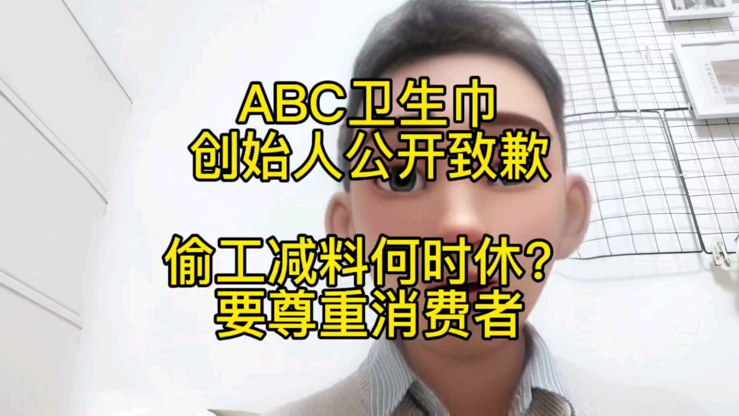 ABC卫生巾创始人公开致歉,偷工减料何时休?要学会尊重消费者!哔哩哔哩bilibili