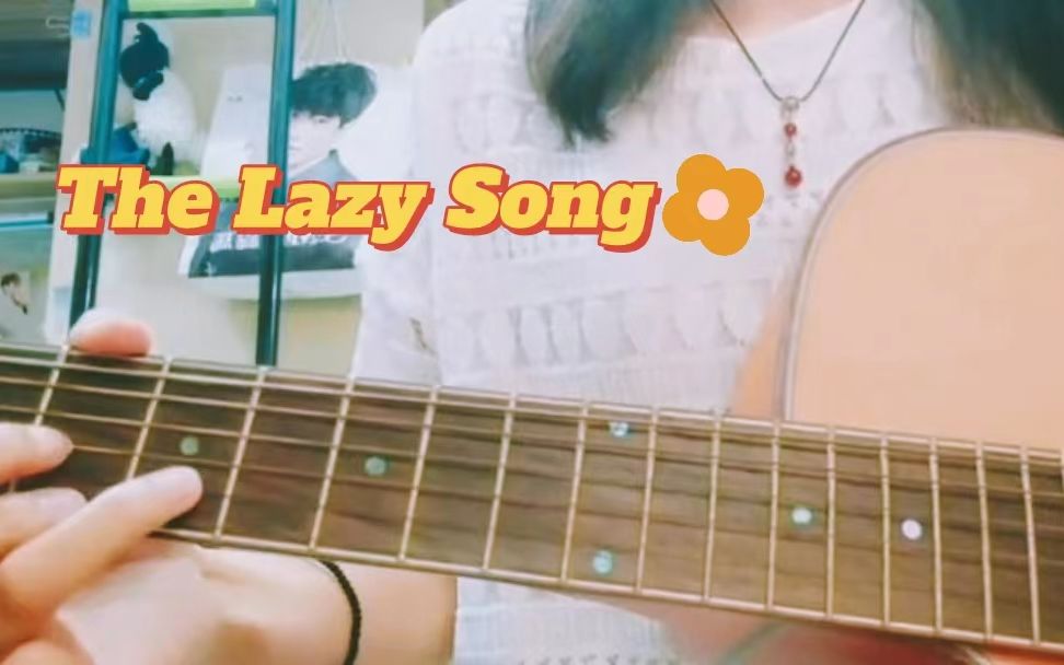 [图]《The lazy song》吉他弹唱