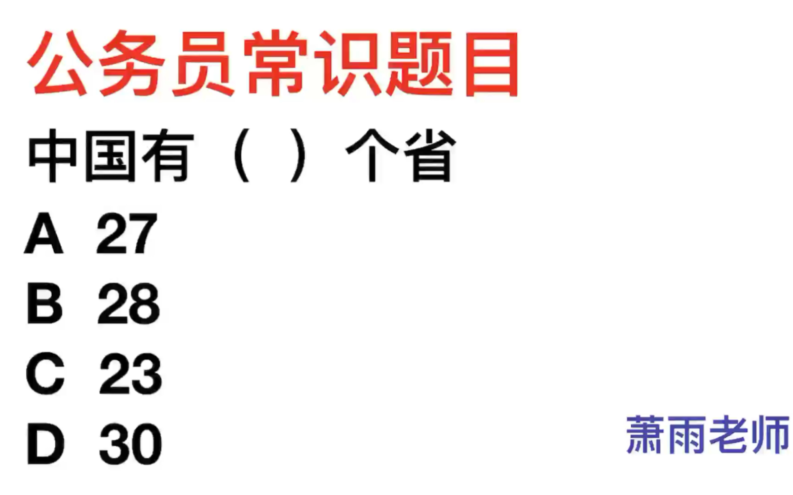 公务员考试,中国有多少个省?哔哩哔哩bilibili