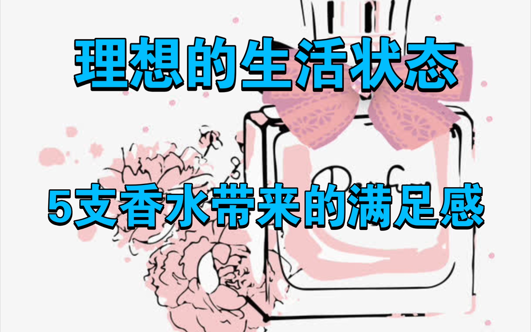 香友故事:理想生活中的一点闪光——香水哔哩哔哩bilibili