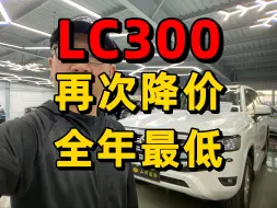 Tải video: lc300酷路泽再次降价全年最低点